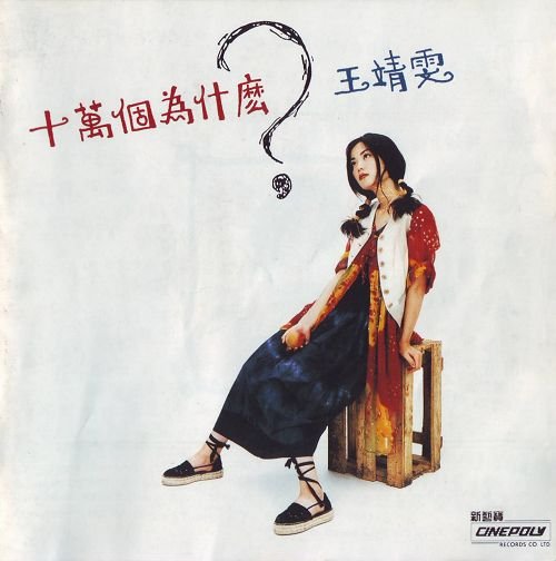 Faye Wong - 100 Thousands Why? 十萬個為什麼? [LP]