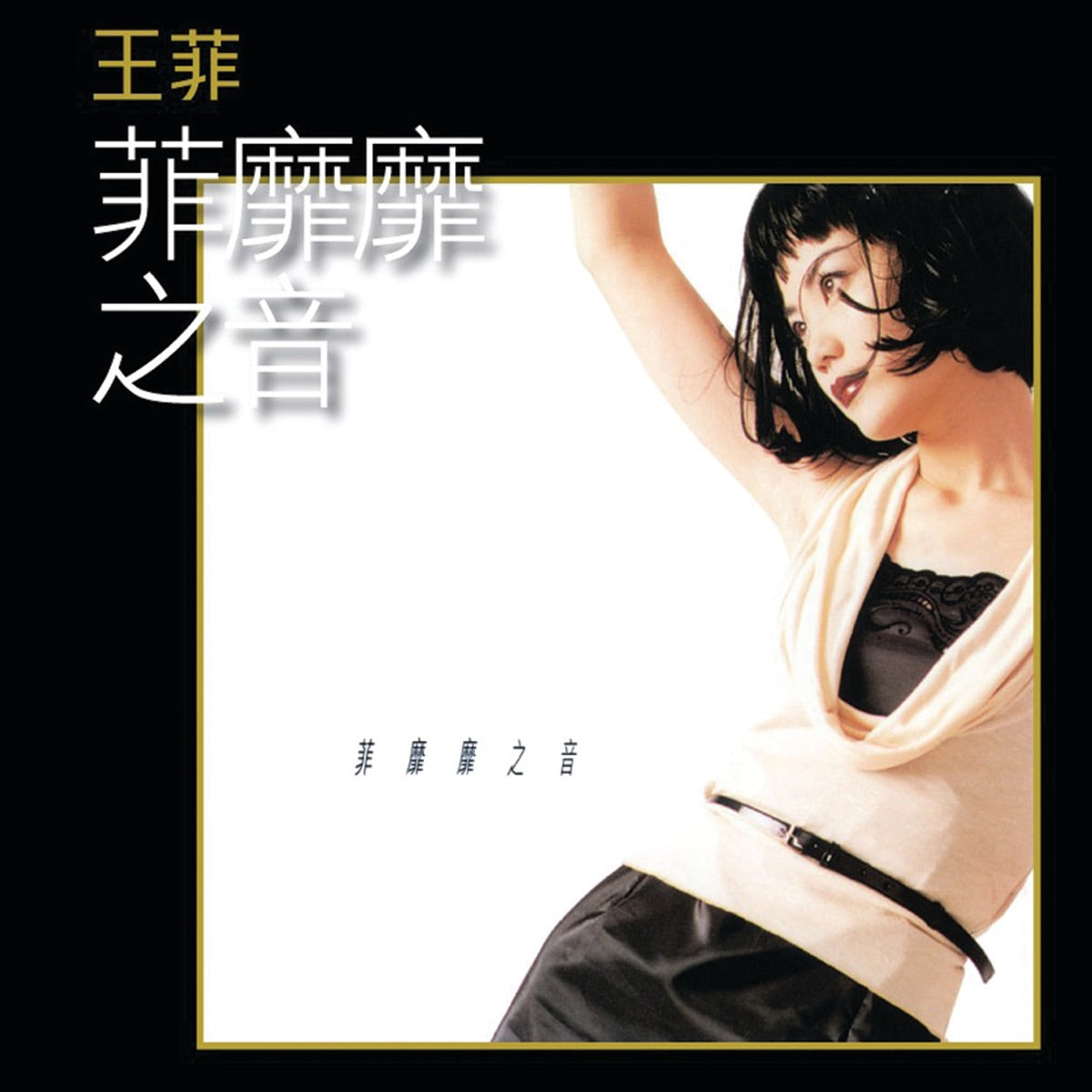 Faye Wong - My Faye Valit [LP]
