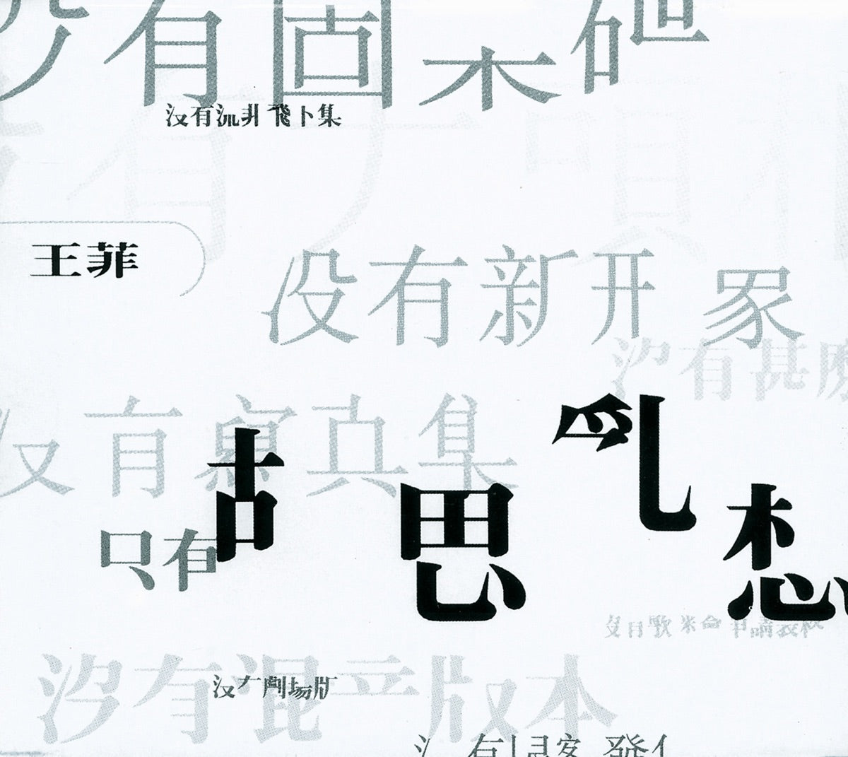 Faye Wong - Wondering Mind 胡思亂想 [LP]
