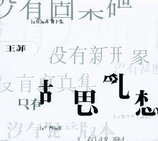 Faye Wong - Wondering Mind 胡思亂想 [LP]