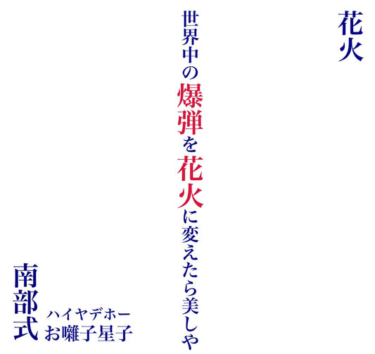 Nanbu-Shiki - Hanabi [7"]