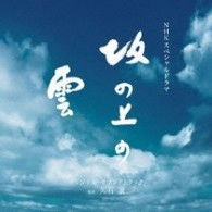 Nhk Special Drama: Saka No Ue No Kumo (Soundtrack) [CD]