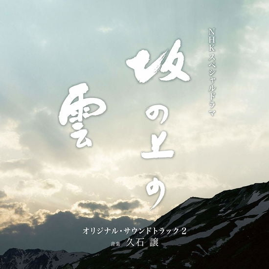 Nhk Special Drama: Saka No Ue No Kumo (Soundtrack) 2 [CD]