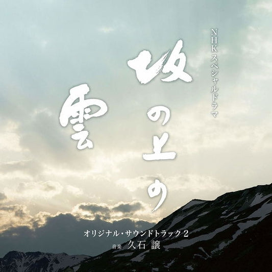 Nhk Special Drama: Saka No Ue No Kumo (Soundtrack) 2 [CD]