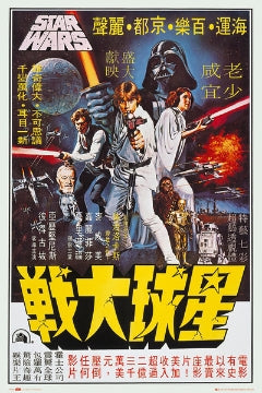 Star Wars Hong Kong - Star Wars Hong Kong [Poster]