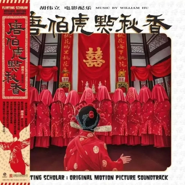 William Hu - 唐伯虎點秋香 Flirting Scholar (1993 Soundtrack) [LP Red Vinyl]