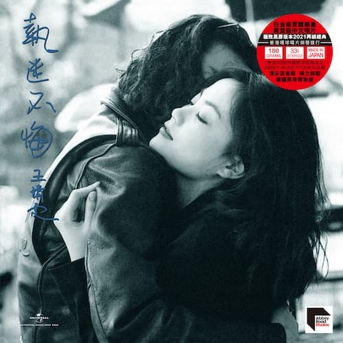 Faye Wong – Never Deplore 執迷不悔 [LP] cover artwork