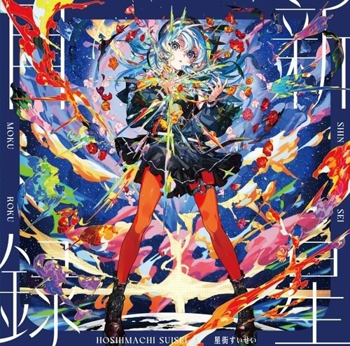 Shinsei Mokuroku [LP Splatter Vinyl]