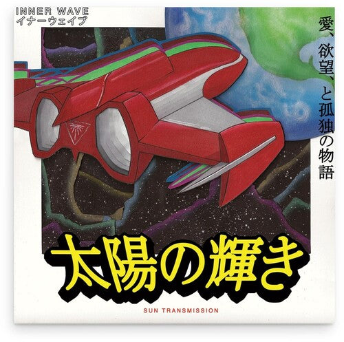 Inner Wave - Sun Transmission [Red Vinyl]