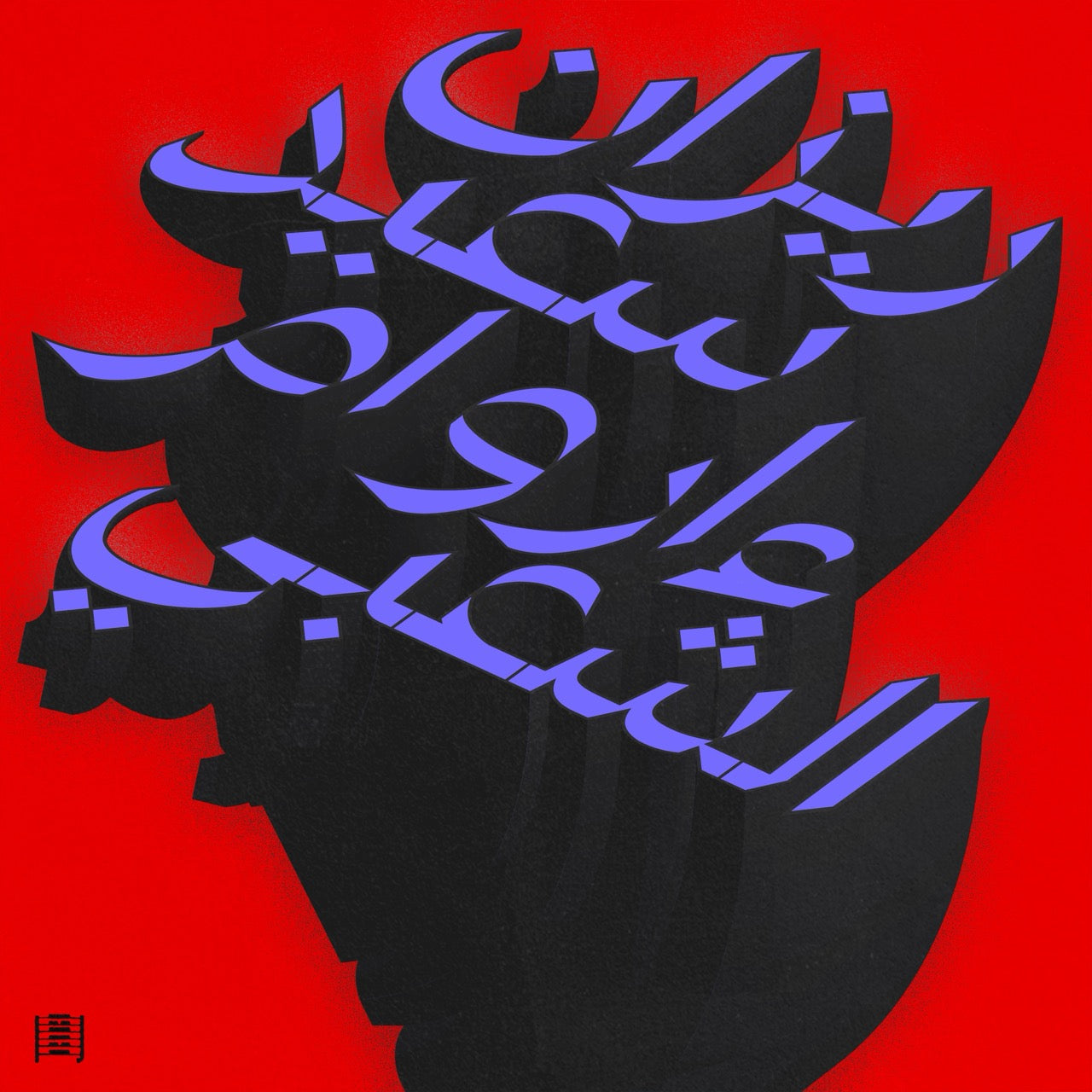 Ma Waraa Al-Shaabi [2xLP]