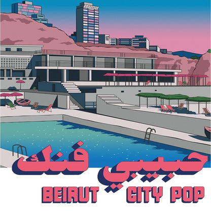 Various Artists – Beirut City Pop (Habibi Funk 035) album artwork and packaging