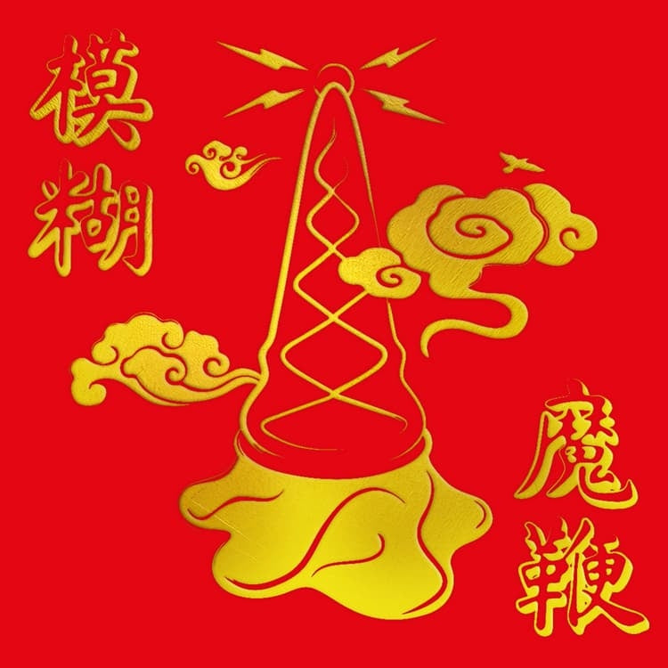 The Magic Whip [LP Gold Vinyl 10th Anniversary Edition New Artwork]