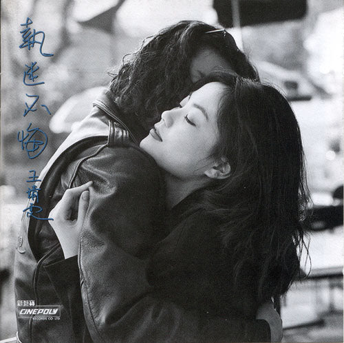 Faye Wong - Never Deplore 執迷不悔 [LP]